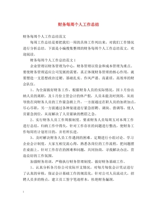 财务每周个人工作总结 