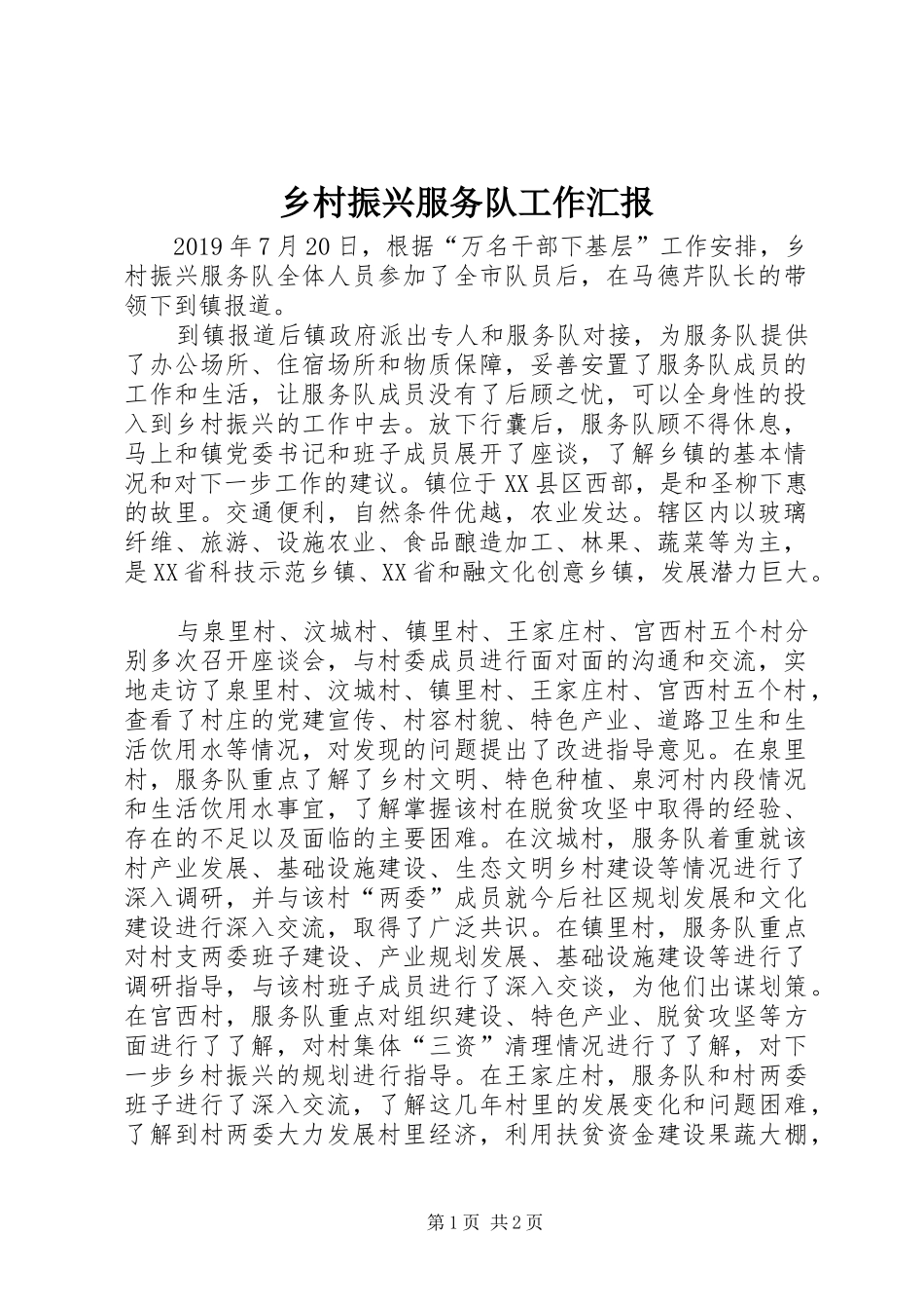 乡村振兴服务队工作汇报_第1页