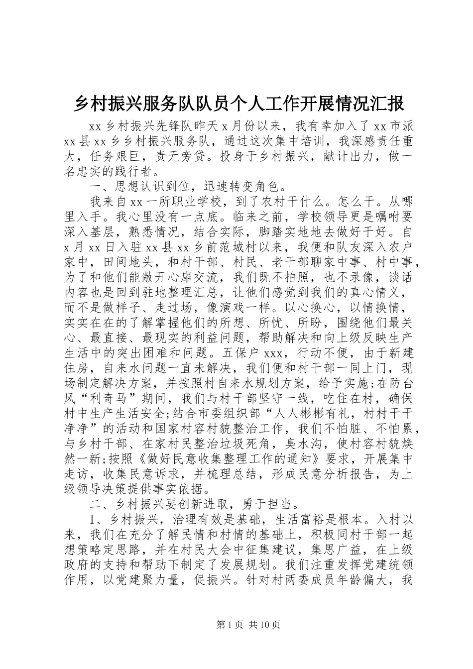 乡村振兴服务队队员个人工作开展情况汇报_第1页