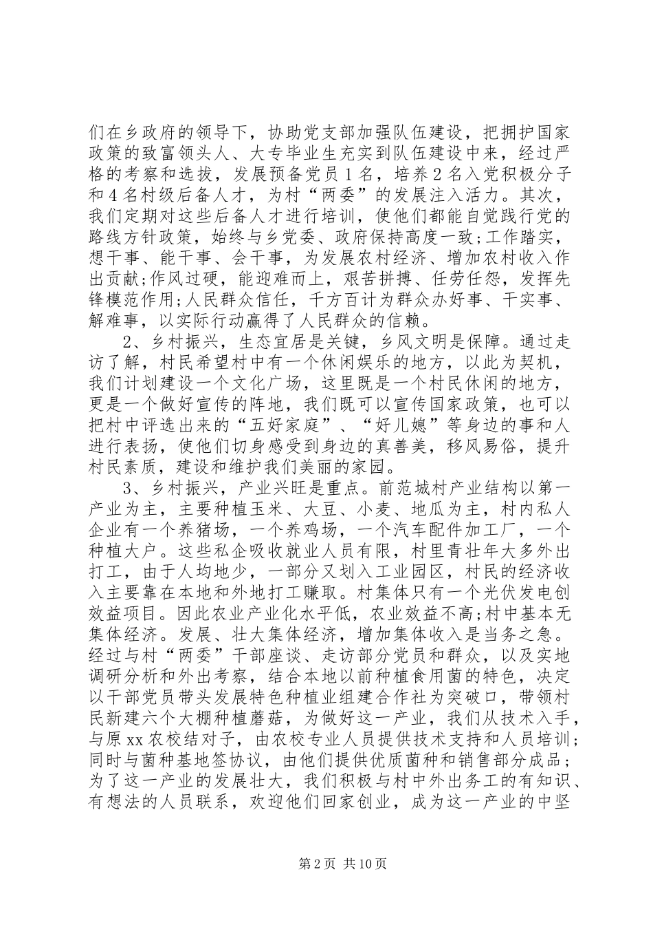 乡村振兴服务队队员个人工作开展情况汇报_第2页