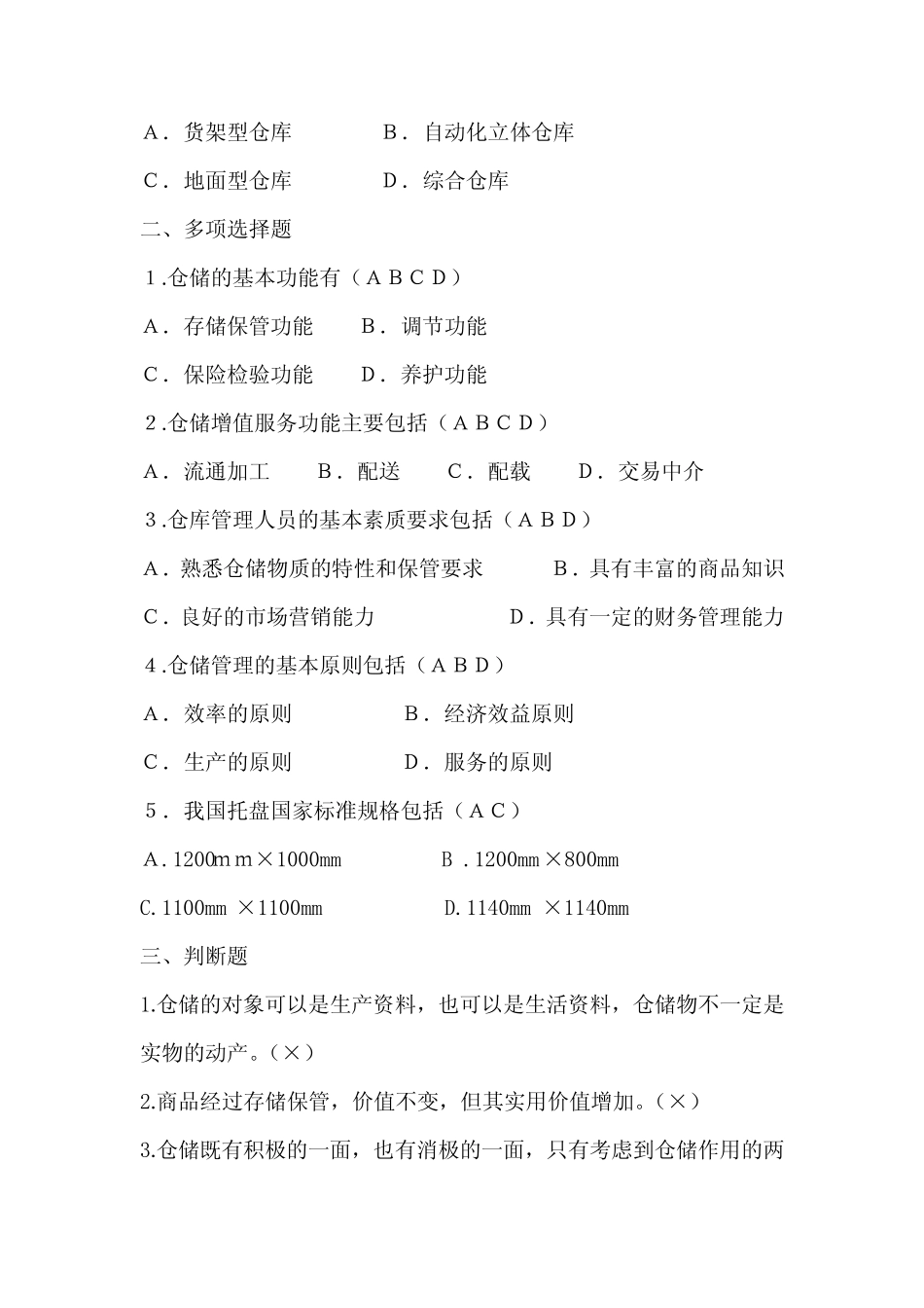 仓储与运输 电子作业_第2页