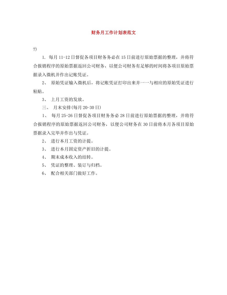 财务月工作计划表范文 _第1页