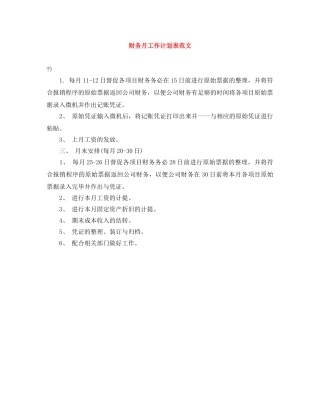 财务月工作计划表范文 