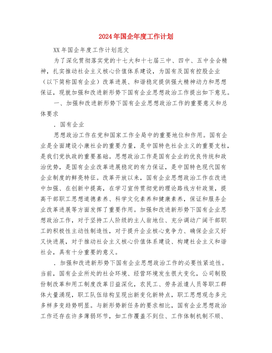 2024年国企员工工作规划范文与2024年国企年度工作计划汇编_第3页