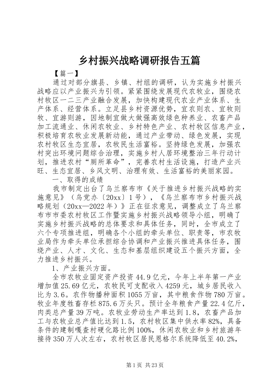 乡村振兴战略调研报告五篇_第1页