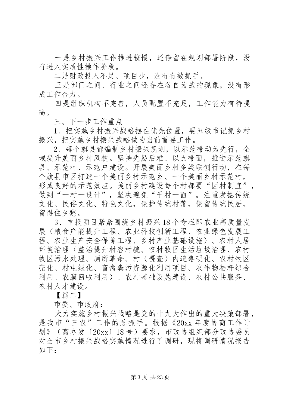 乡村振兴战略调研报告五篇_第3页