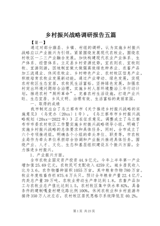 乡村振兴战略调研报告五篇