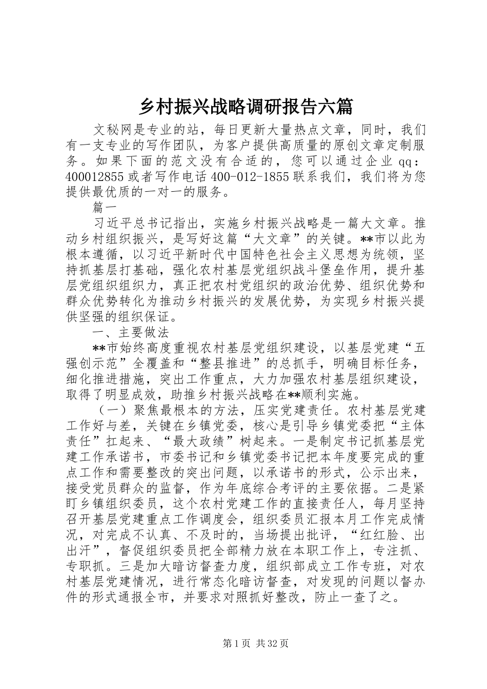 乡村振兴战略调研报告六篇_第1页