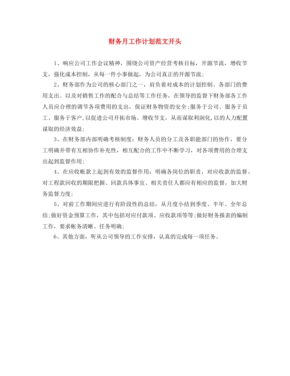 财务月工作计划范文开头 _第1页