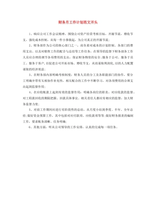 财务月工作计划范文开头 