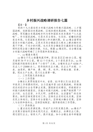 乡村振兴战略调研报告七篇