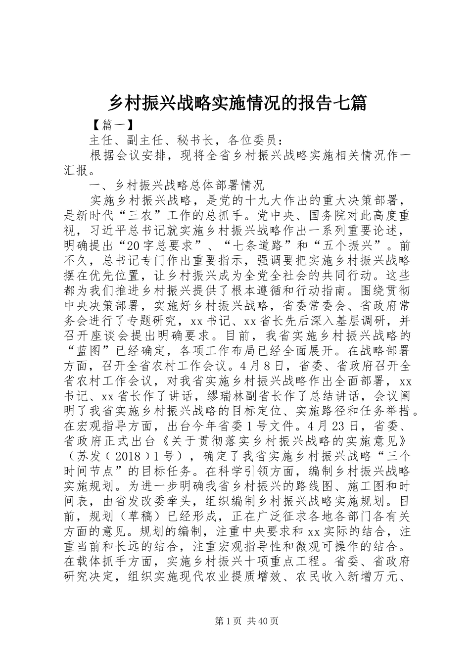 乡村振兴战略实施情况的报告七篇_第1页