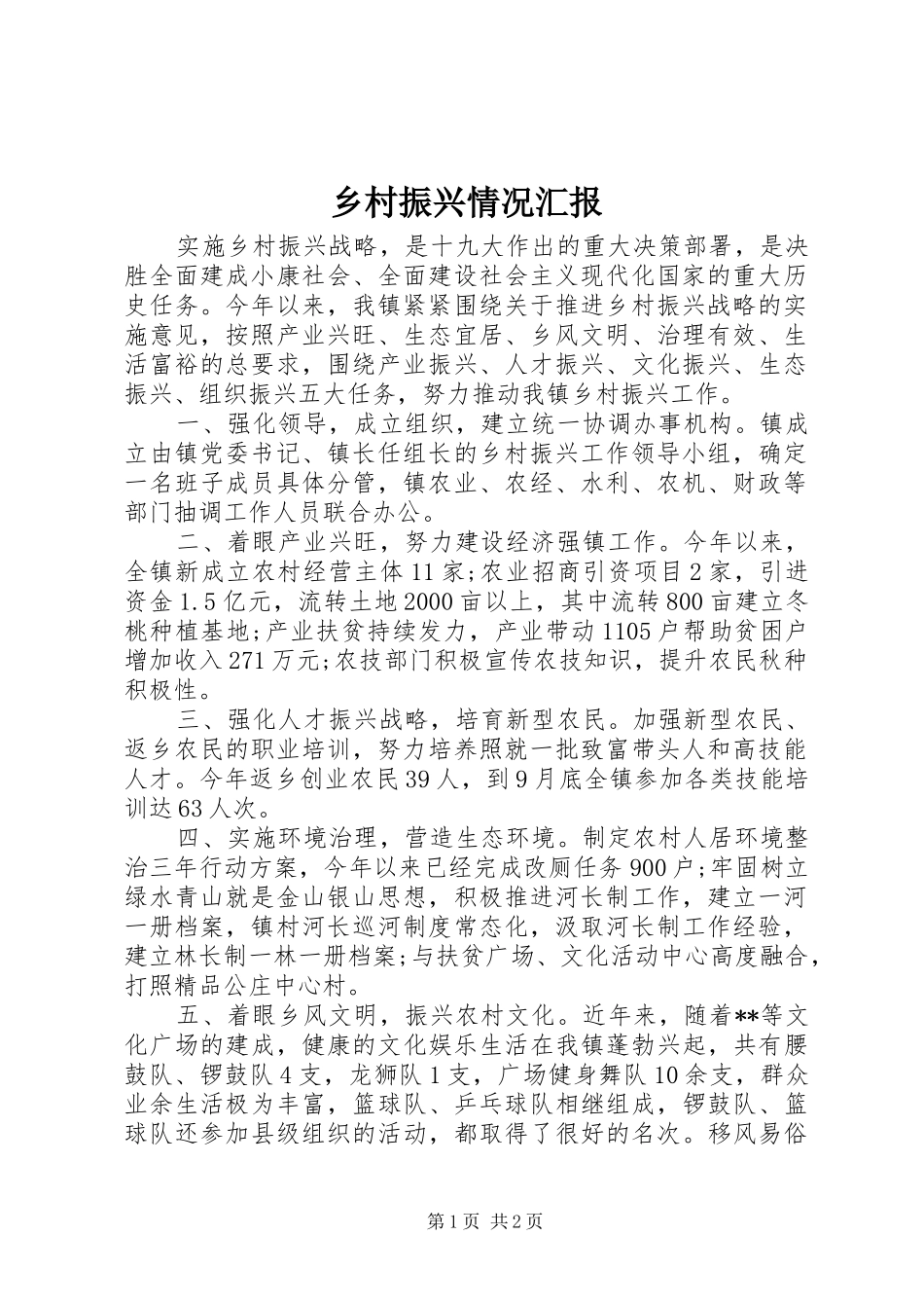 乡村振兴情况汇报_第1页