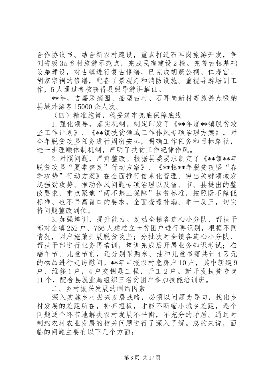 乡村振兴战略实施调研报告（共3篇）_第3页