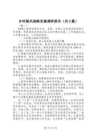 乡村振兴战略实施调研报告（共3篇）