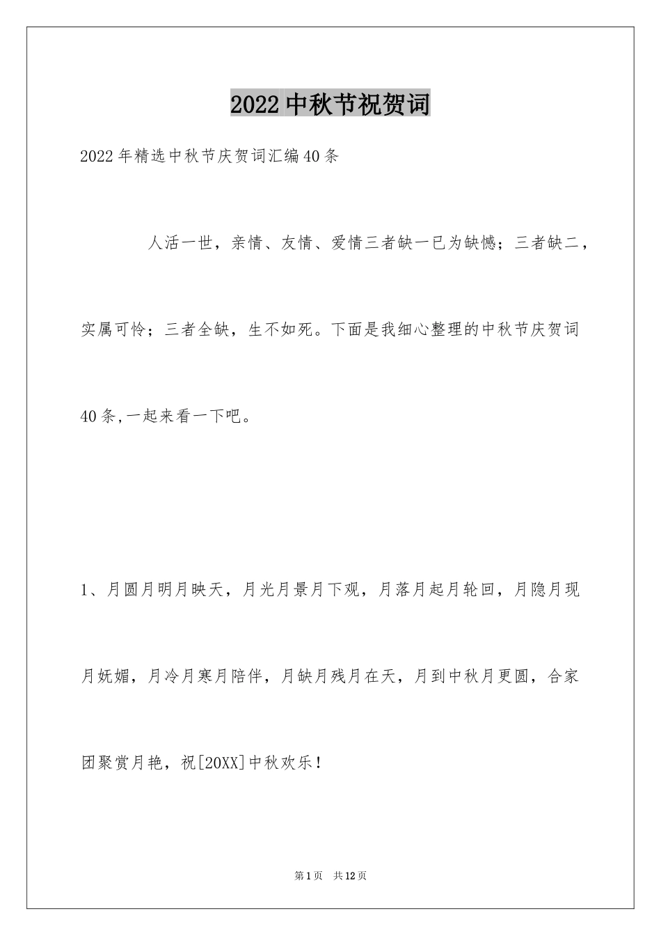 2024中秋节祝贺词_85_第1页