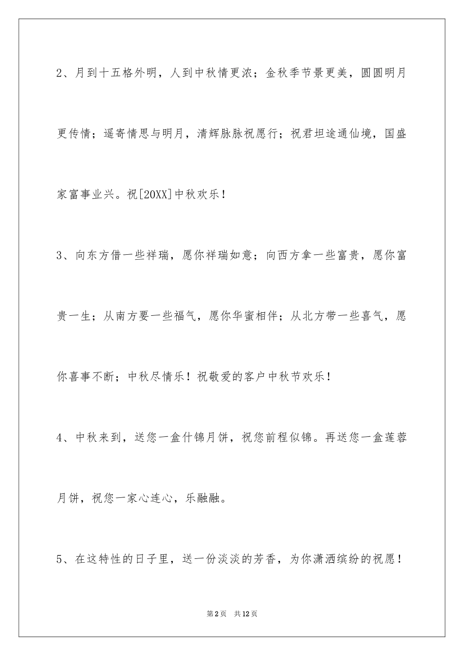2024中秋节祝贺词_85_第2页