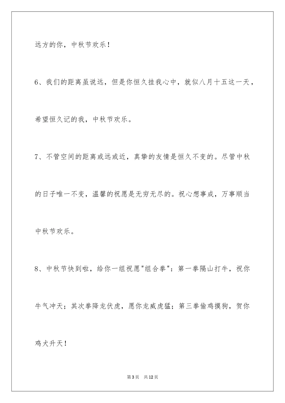 2024中秋节祝贺词_85_第3页