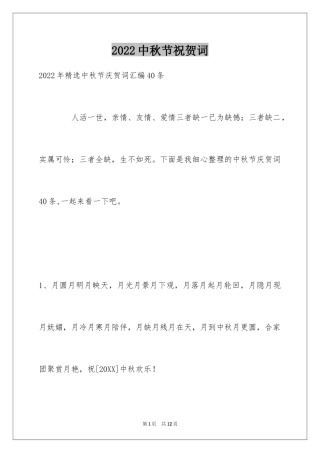 2024中秋节祝贺词_85