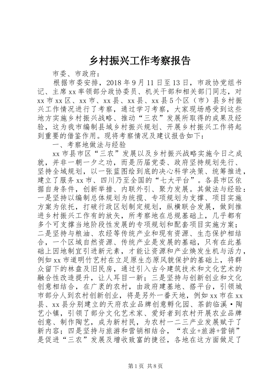 乡村振兴工作考察报告_第1页