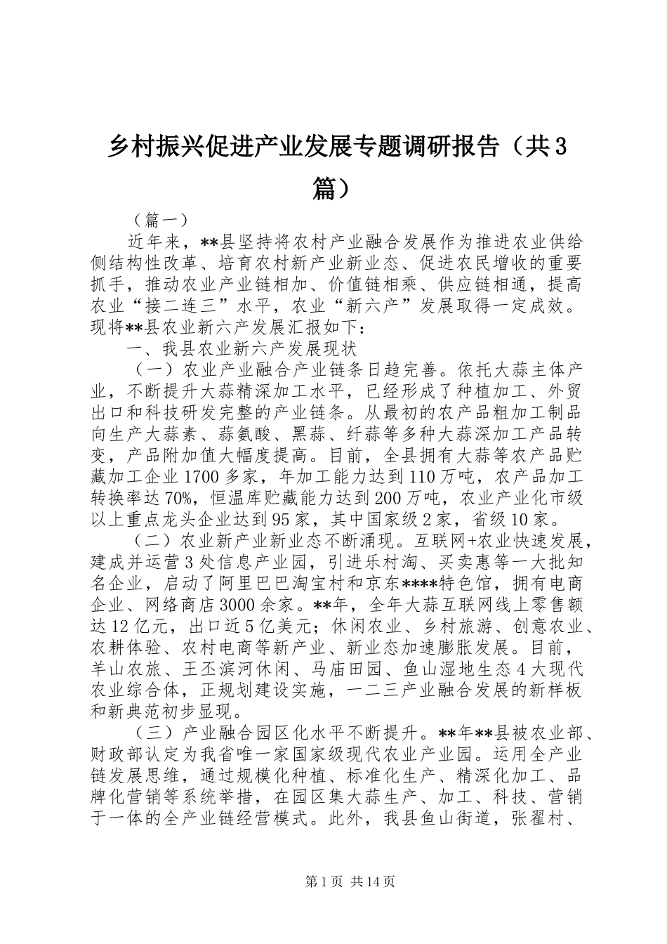 乡村振兴促进产业发展专题调研报告（共3篇）_第1页