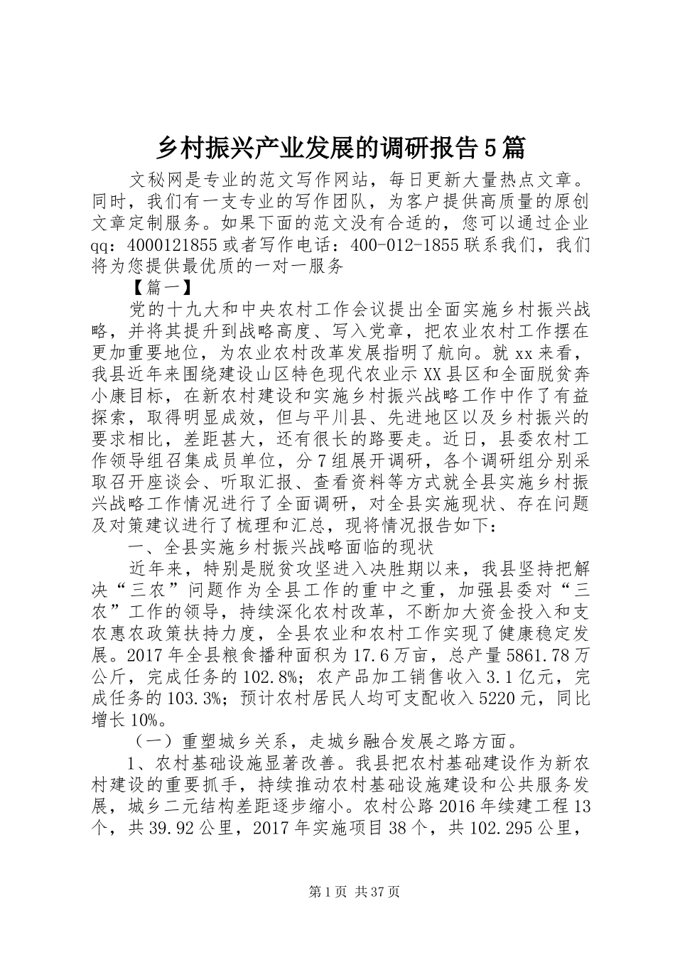 乡村振兴产业发展的调研报告5篇_第1页