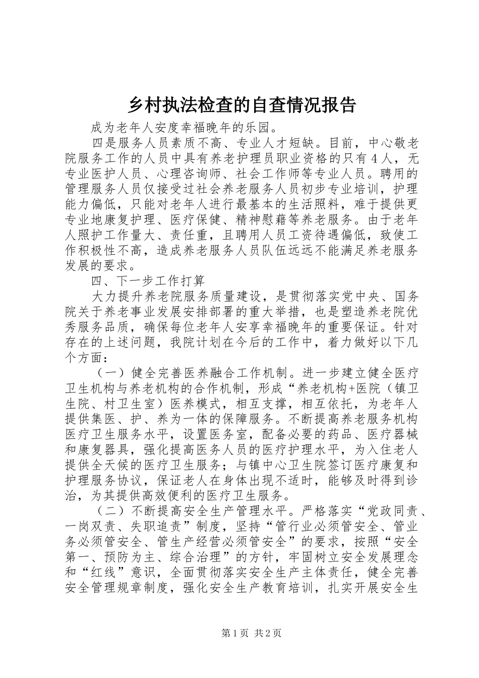 乡村执法检查的自查情况报告_第1页