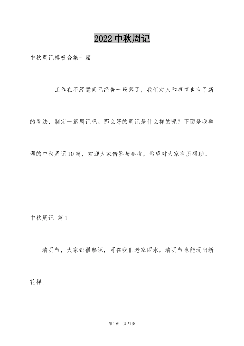 2024中秋周记_51_第1页