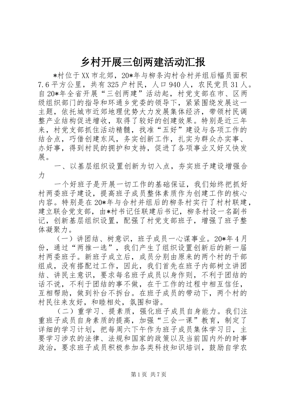 乡村开展三创两建活动汇报_第1页
