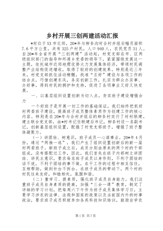 乡村开展三创两建活动汇报