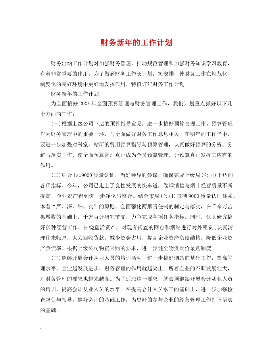 财务新年的工作计划 _第1页