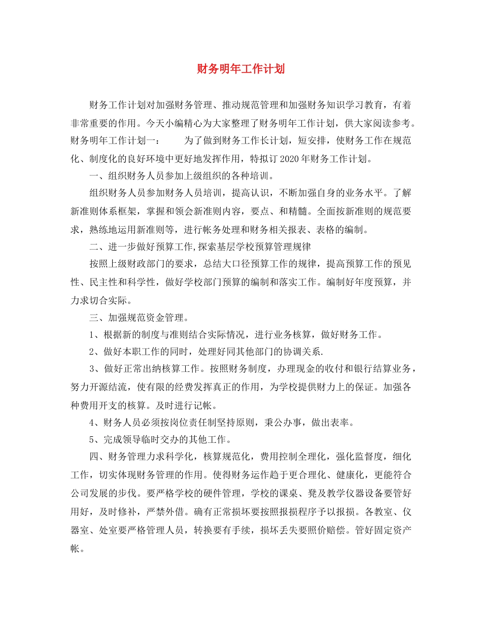 财务明年工作计划 _第1页