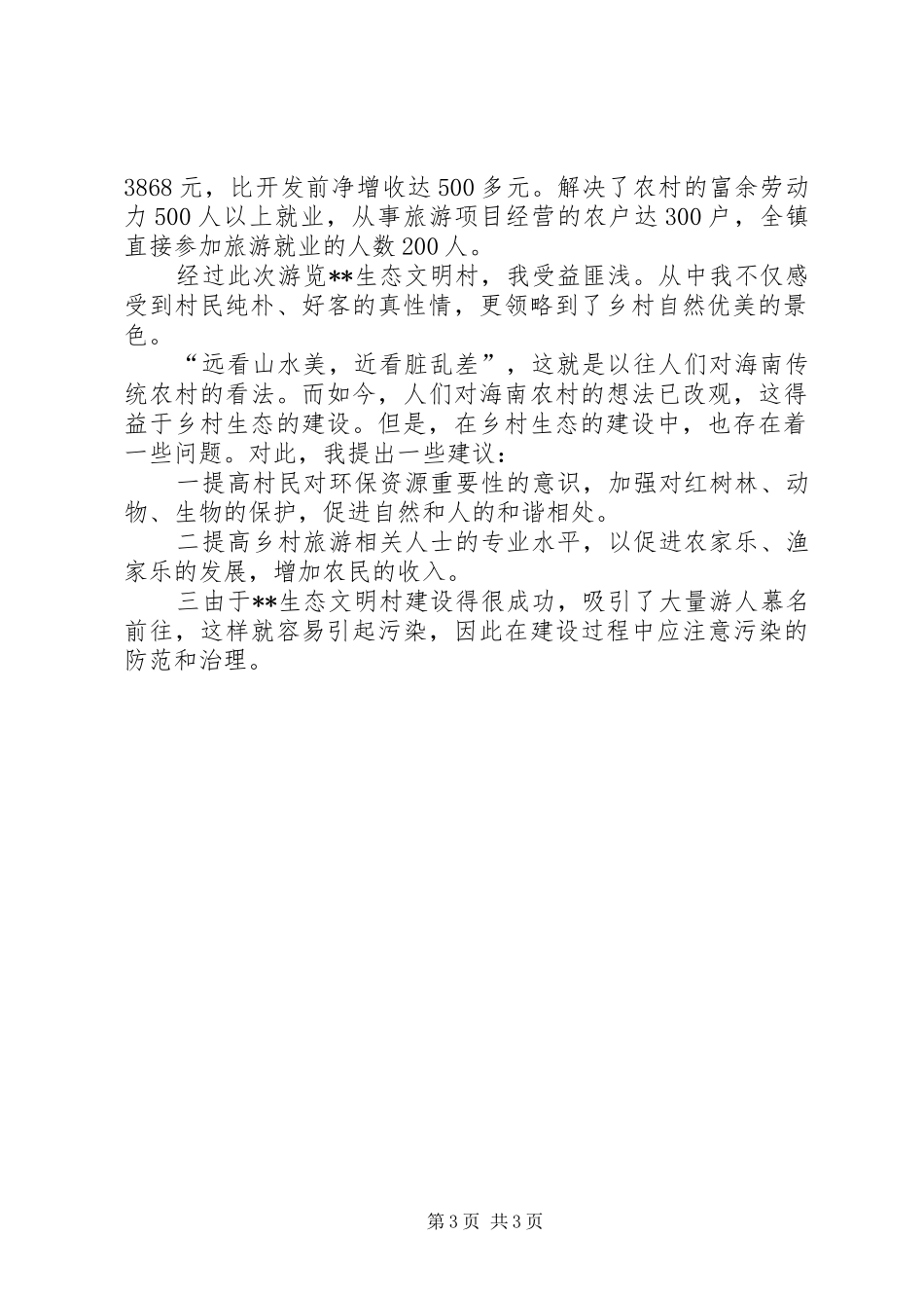 乡村建设生态文明工作汇报_第3页