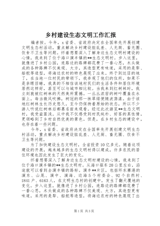 乡村建设生态文明工作汇报