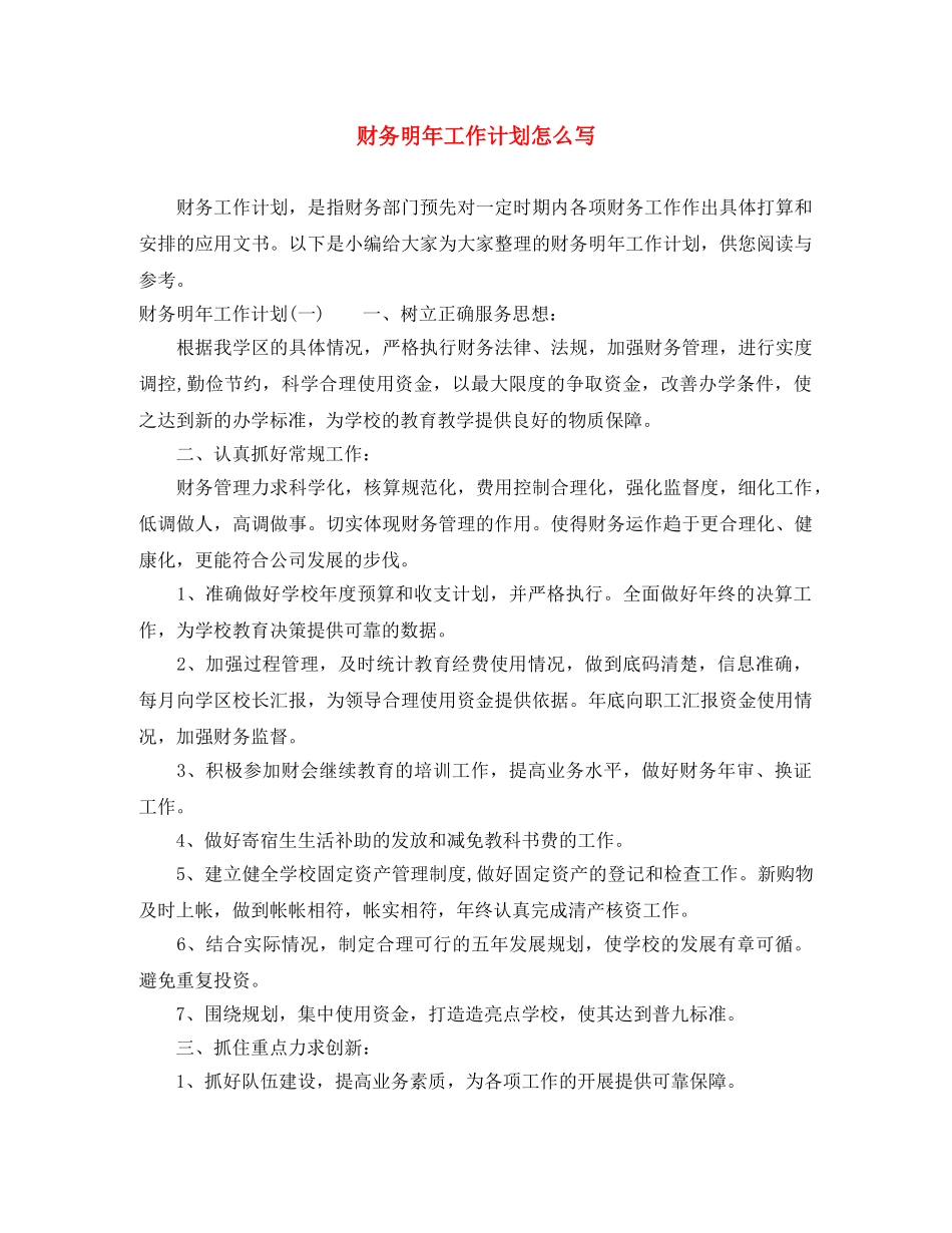 财务明年工作计划怎么写 _第1页