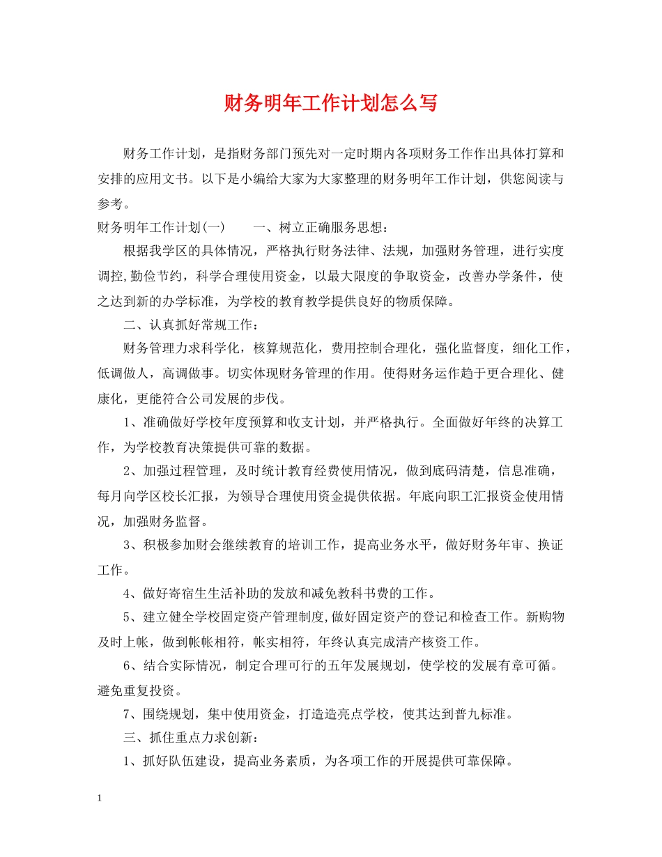 财务明年工作计划怎么写2 _第1页
