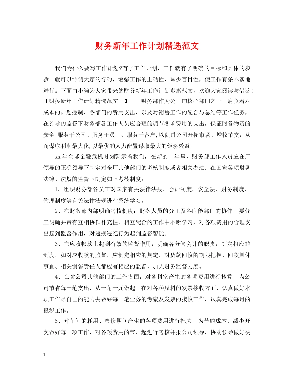财务新年工作计划精选范文2 _第1页