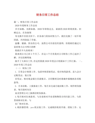 财务日常工作总结 