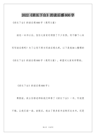 2024《班长下台》的读后感800字