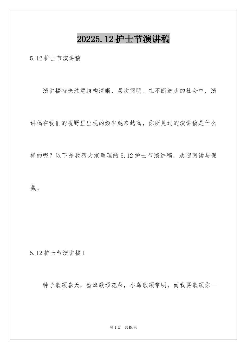 20245.12护士节演讲稿_23_第1页