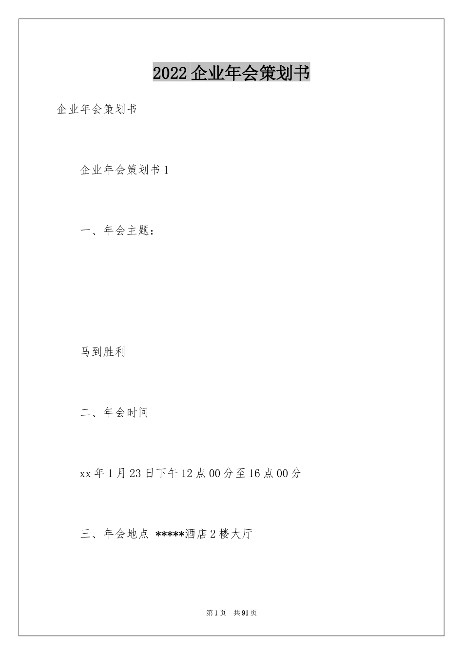 2024企业年会策划书_6_第1页