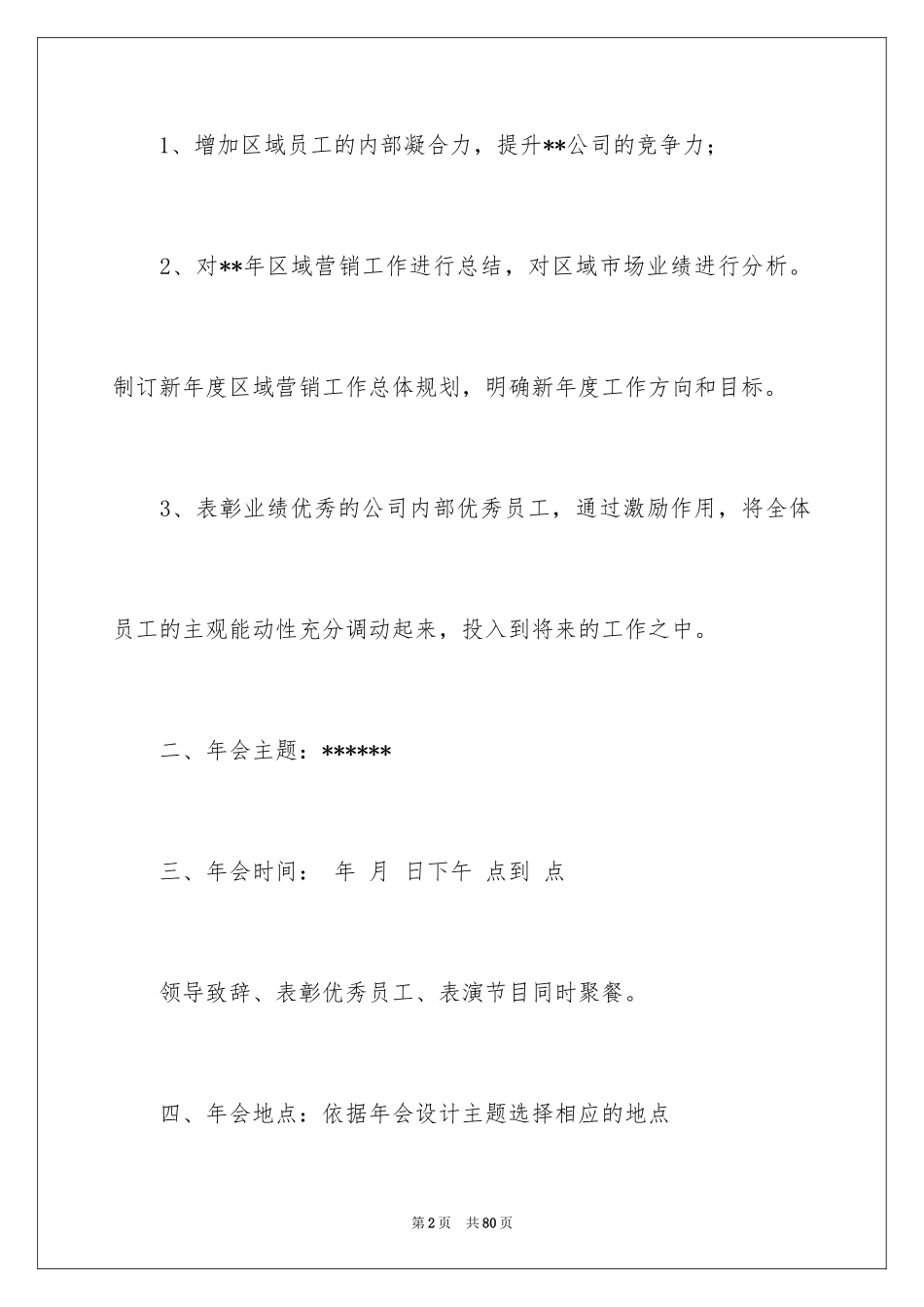 2024企业年会策划方案_17_第2页