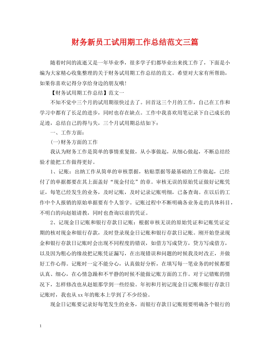 财务新员工试用期工作总结范文三篇 _第1页