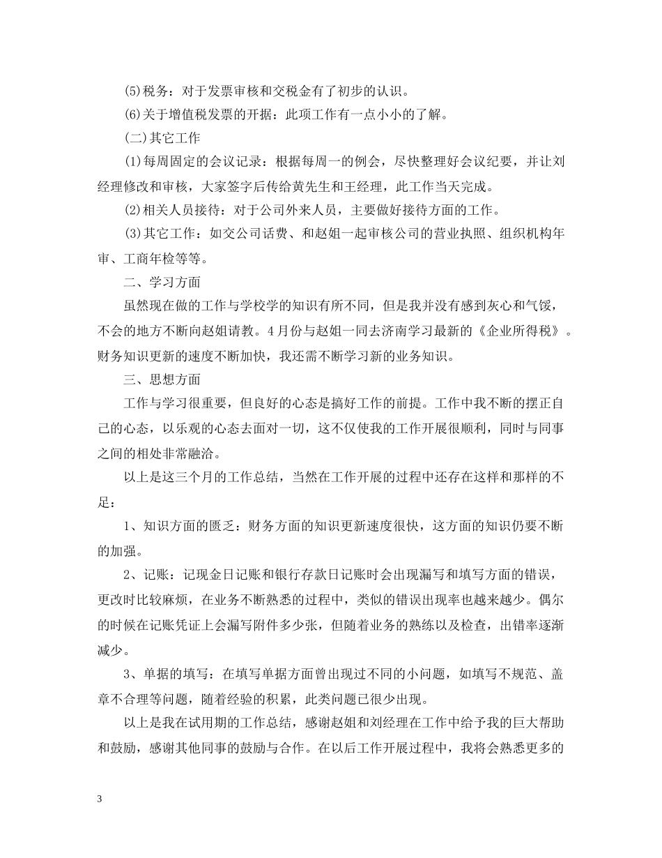 财务新员工试用期工作总结范文三篇 _第3页