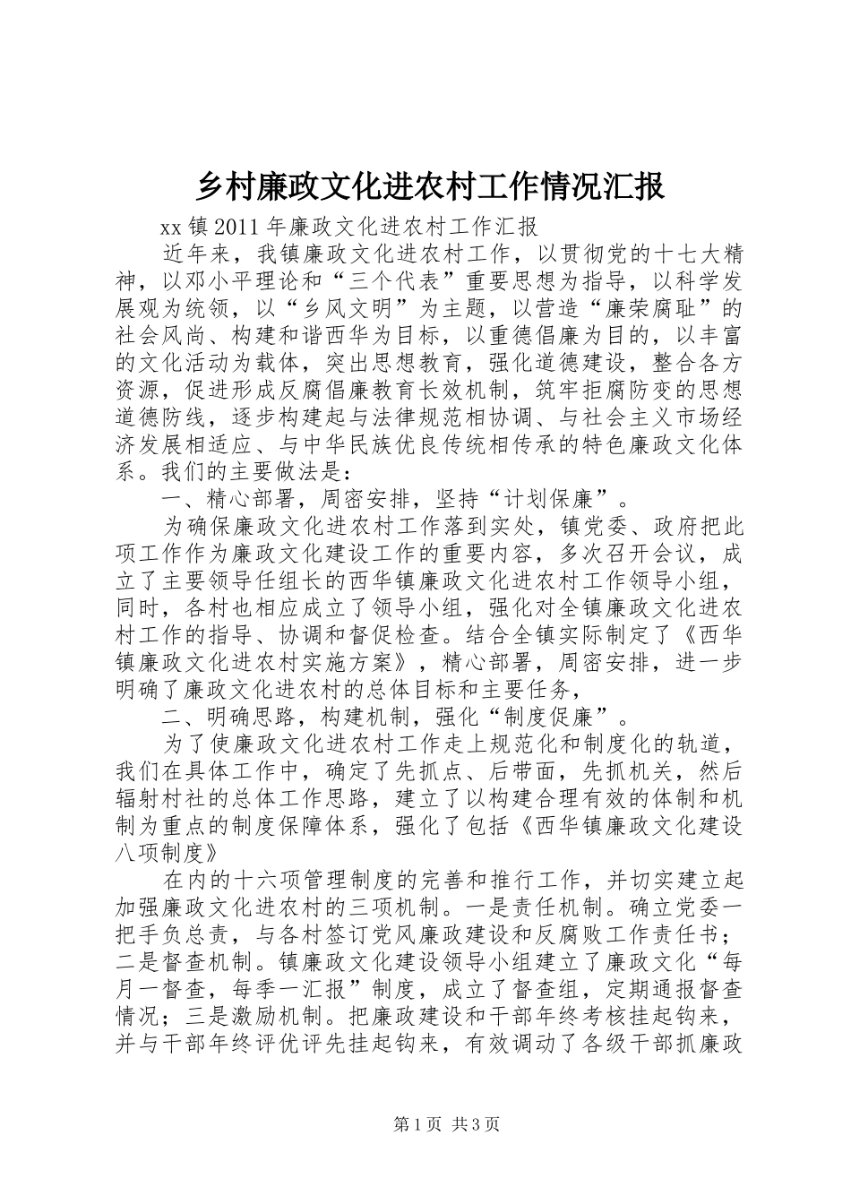 乡村廉政文化进农村工作情况汇报_第1页