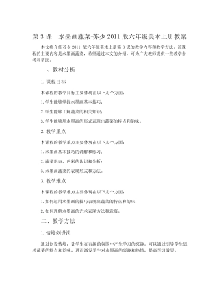 第3课 水墨画蔬菜-苏少2011版六年级美术上册教案