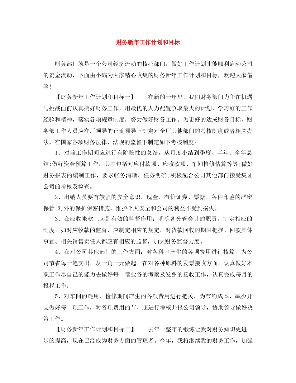 财务新年工作计划和目标 _第1页