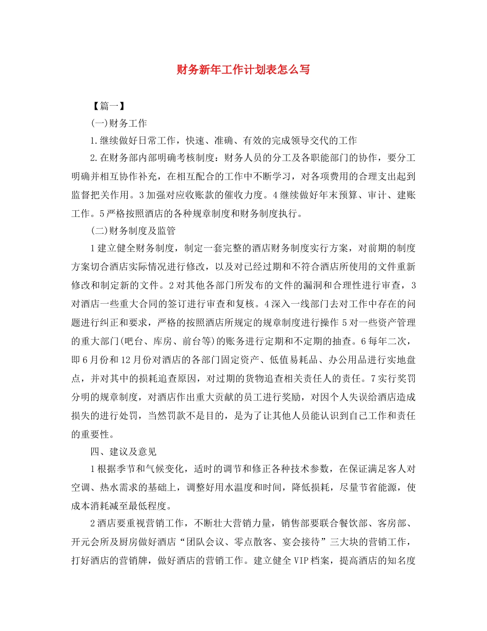 财务新年工作计划表怎么写 _第1页