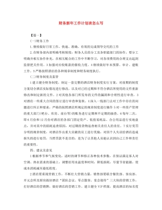 财务新年工作计划表怎么写 