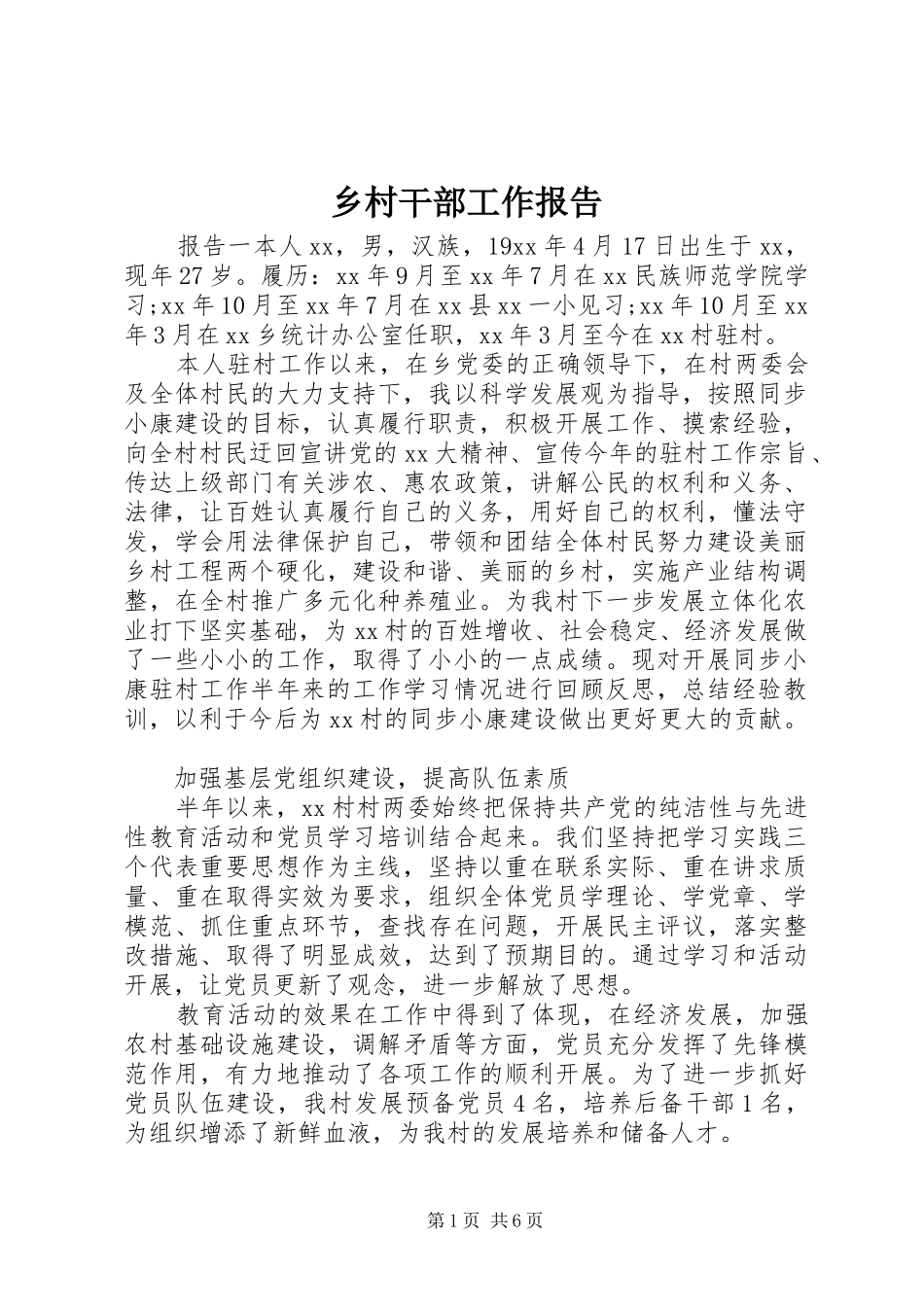 乡村干部工作报告_第1页
